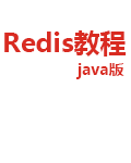 Redis教程(java)