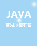 java常见报错解答