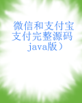 微信和支付宝支付完整源码（java版）